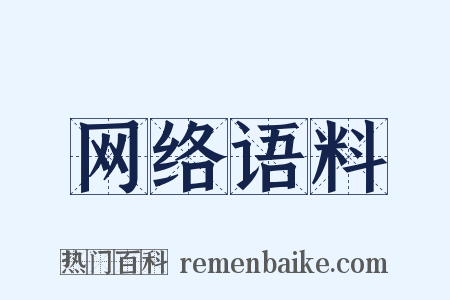 网络语料是什么意思的图片